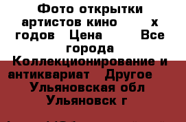Фото-открытки артистов кино 50-60-х годов › Цена ­ 30 - Все города Коллекционирование и антиквариат » Другое   . Ульяновская обл.,Ульяновск г.